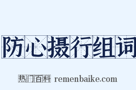 防心摄行组词是什么意思的图片